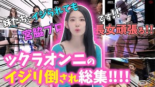 【LE SSERAFIM】妹たちにいじられる長女宮脇咲良の日常