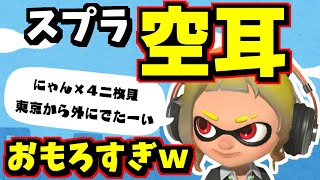 スプラのBGMの空耳がマジで面白かった！ｗｗｗ【スプラトゥーン3】【スプラ小ネタ】