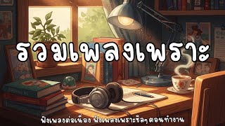 เพลงเพราะๆฟังสบายๆ : เพลงเพราะต่อเนื่อง | ทำงาน อ่านหนังสือ EP2