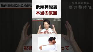 後頭神経痛本当の原因#shorts