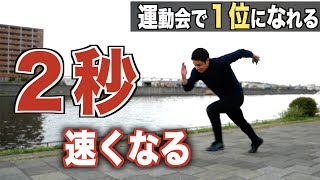 【運動会で必ず１位】"確実に"足が速くなる３つの方法！！(足が速くなる方法)