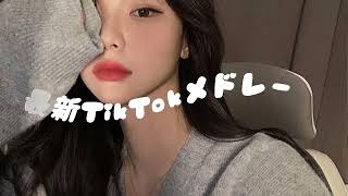 【最新TikTokメドレー】今1番聴かれてるTikTokメドレー🎵ベストヒットだけ厳選！#tiktokメドレー