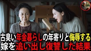 「古臭くて恥ずかしい」年金で質素に暮らす私を侮辱し続ける嫁。親族の前で完璧な制裁を加えてやりました・・・