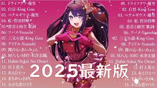 音楽 ランキング 最新 2025 👑有名曲jpop メドレー2025 🌻 邦楽 ランキング 最新 2025  日本の歌 人気 2025🎀 J POP 最新曲ランキング 邦楽 2025 KH.25