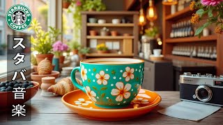 【広告なし】【スタバ bgm】美しい夏の朝 - ６月のカフェでスターバックスのベストソングを聴こう - 新鮮な空気と柔らかな音楽は、読書、勉強、仕事に最適です~癒しとストレス解消のためのリラックス音楽