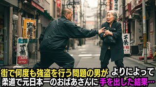 老人を目当てに街で何度も強盗を行う問題の男がよりによって柔道で元日本一のおばあさんに手を出した結果…