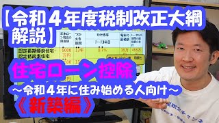 【令和４年度税制改正大綱解説】住宅ローン控除～令和４年入居《新築編》