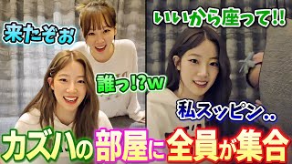 カズハの部屋にメンバー達が集まって久しぶりに騒がしくなるルセラフィムが面白い