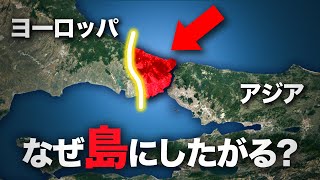 【ロシアと対立】トルコがイスタンブールを島にしたがっている理由【ゆっくり解説】