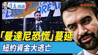 「紐約淪陷」恐慌蔓延，商界資金大逃亡。#靖遠開講 #唐靖遠 | 【每日直播精華】