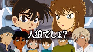 コナン人狼 [ 1日目 -昼- ]