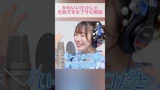 【かわいいだけじゃダメですか？】THE FIRST TAKE ver. サビ歌い方　#shorts #cutiestreet #ボイトレ