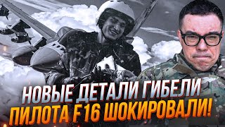 ⚡️З'явилися жахливі подробиці катастрофи F16! Уже відомо, чому пілот НЕ катапультувався / БЕРЕЗОВЕЦЬ