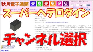 【高周波回路】スーパーヘテロダイン受信機について教えて②