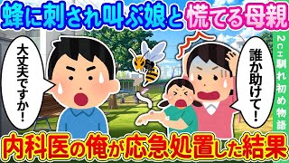 【2ch馴れ初め】「誰か助けて   !!」仕事の帰り道、娘が蜂に刺されて慌てる母親に遭遇 ➡ 医者の俺が急いで応急処置をした結果【ゆっくり】