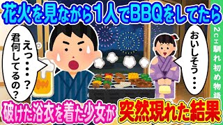 【2ch馴れ初め】夏祭りの夜、花火を見ながら1人でBBQをしてたら ➡ 破けた浴衣の少女が突然現れた結果【ゆっくり】