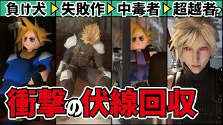 クラウドの正体から導くFF7リバースの謎を完全解明