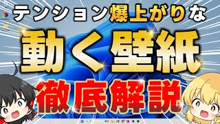 【Windows10/11】デスクトップに「動く壁紙」を設定する方法を徹底解説！動画・YouTube・ウェブサイトを壁紙に設定できる神ソフト【Lively Wallpaper】