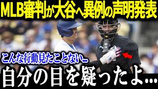 大谷の行動にMLB審判が衝撃「いろんな選手を見てきたけど…」審判の異例の声明に全米驚愕【海外の反応 MLB メジャー 野球 大谷翔平】