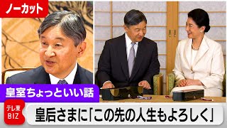 天皇陛下64歳の誕生日会見と映像「これからの人生もよろしく」と皇后さまに…結婚30年で感謝【皇室ちょっといい話】(137)(2024年2月23日)