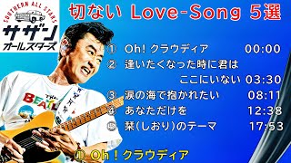 【サザンオールスターズ】あの夏の日の熱い想いが蘇るかも‼ 「せつないLove-Song5選」 Southern All Stars ※歌詞入り ※高音質320kbps