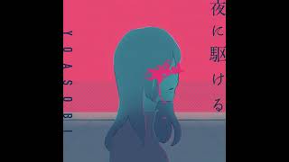 YOASOBI - 夜に駆ける (inst)
