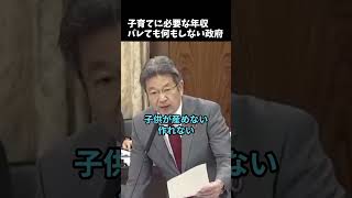 子育てに必要な年収がバレても何もしない政府