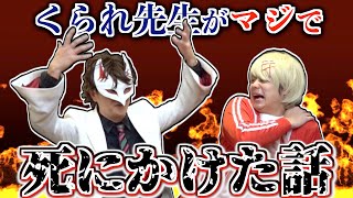 クラレ先生の死にかけた話【前編】