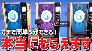 【裏クエスト】今だけ特別に無料で無限にVバックスがもらえる！裏ワザで最速で入手する方法！無限XPレベル上げ【フォートナイト】