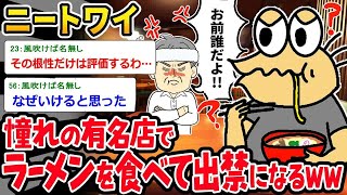 【アホの殿堂】 ニートワイ「念願のラーメンや…！！」⇒とんでもない方法でラーメンを食べて出禁になるイッチｗｗｗ  【2ch爆笑スレ】