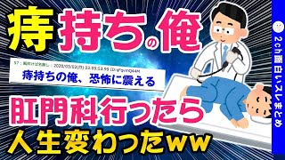 【2ch面白いスレ】痔持ちの俺が肛門科に行ったら人生が変わった話ww【ゆっくり解説】