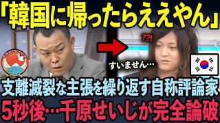 【海外の反応】TV番組で逆ギレした韓国評論家！5秒後…千原せいじの一言で放送事故になった状況