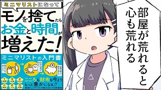 【要約】ミニマリストになって、モノを捨てたら『お金』と『時間』が増えた！【ミニマリスト SHINYA・佐竹真】