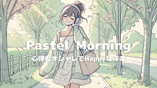 【洋楽】心弾む♪おしゃれでHappyな洋楽playlist✨作業用BGM/chillpop/ポジティブmusic
