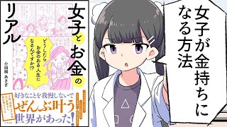 【要約】女子とお金のリアル【小田桐あさぎ】