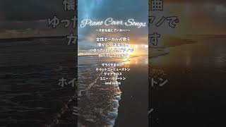 懐かしの洋楽名曲ピアノカバー女性編1時間リラックス動画#shorts