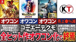 【※崩壊寸前】信長の野望、無双、三國志…かつて歴史ゲーで一世を風靡した「コーエーテクモ」が新たなヒットを生み出せず終焉へと加速している件を解説