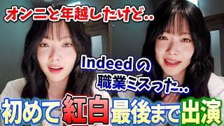 紅白終了後の年越しジャンプ失敗とIndeed広告の失敗を話すウンチェが可愛い