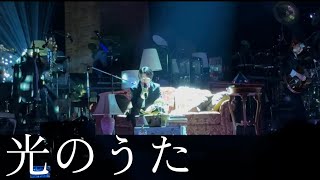 「光のうた」 Mrs. GREEN APPLE on Harmony LIVE 2024.10.30 Day7【大森元貴カメラ】