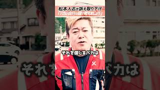ホリエモン「バカは松本人志を疑い続ける」ダウンタウン松本人志さん訴え取り下げで文春と和解【堀江貴文 切り抜き】 #shorts