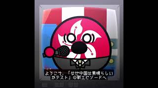 中国は素晴らしい