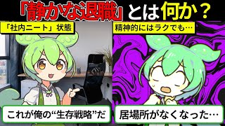【FIREと勘違い】最低限しか働かない“サボリーマン”が迎えた悲惨な末路【リストラの現実】【ずんダネ】【ずんだもん】【ゆっくり解説】