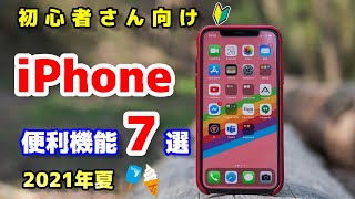 【iPhone】知って得する便利機能７選！（初心者さん向け）