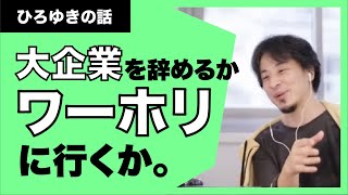 【ひろゆき】ワーホリに行くか、大企業を辞めるか。どっちにするのが良いか。いつ行くのが良いか。