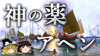【ゆっくり解説】人類に幸福と不幸を運んできた神の薬－アヘン－