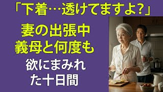 【シニア恋愛】妻の出張中、僕は義母と堕ちた【再婚物語】