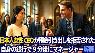 日本人女性が1億円引き出しを拒まれた瞬間、全員が凍りついた
