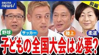 【本田圭佑前半】子どもの全国大会は必要？試合に勝る練習はない？スポーツの教育的な価値を議論｜アベプラ