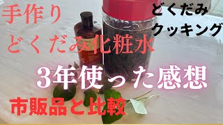 どくだみ化粧水3年使った感想　Dokudami lotion (Fish mint) 比較・レシピ