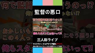三人称マイクラ【監督の悪口】マイクラハードコアクリア耐久リベンジエンドラ討伐 #三人称 #ぺちゃんこ #shorts